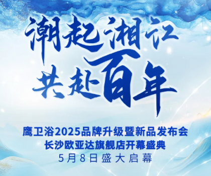 「以湖湘之名，煥新百年匠心」鷹衛(wèi)浴2025品牌盛典5月8日重磅來襲！