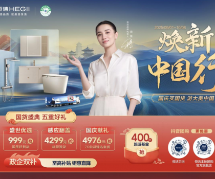 恒潔煥新中國行·國貨盛典重磅來襲，五重好禮燃動國慶