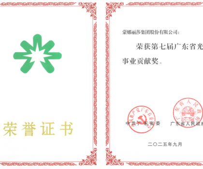 蒙娜麗莎集團榮獲“廣東省光彩事業貢獻獎”：ESG創新實踐詮釋發展擔當