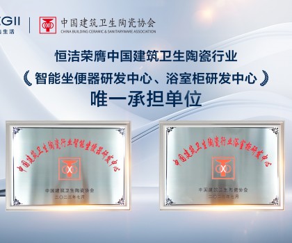 智能引領(lǐng)，創(chuàng)新驅(qū)動(dòng)！恒潔助力衛(wèi)浴行業(yè)高質(zhì)量發(fā)展