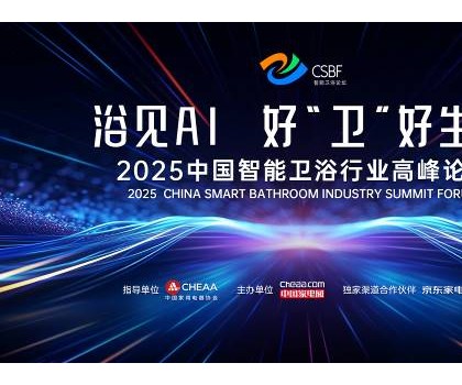 四獎加冕，行業第一！恒潔閃耀中國智能衛浴行業高峰論壇并分享創新成果