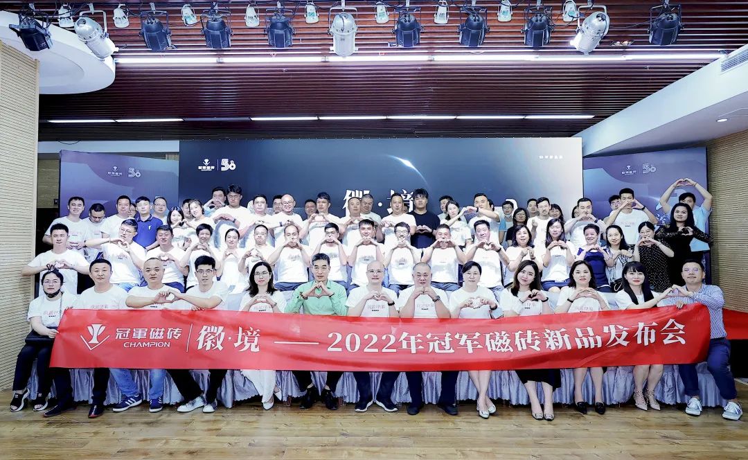 1661561484706468.jpg 徽·境 2022年冠軍磁磚新品發布會盛大舉行1.jpg