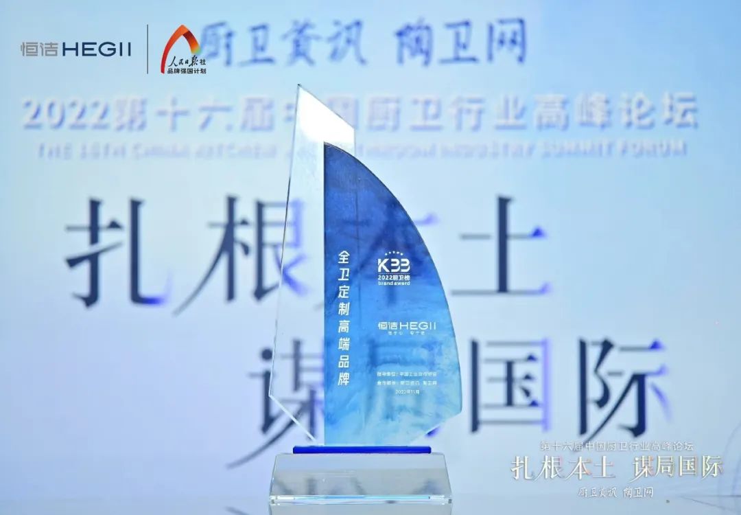 持質恒行 智領未來！恒潔以六項大獎領銜2022中國廚衛榜7.jpg