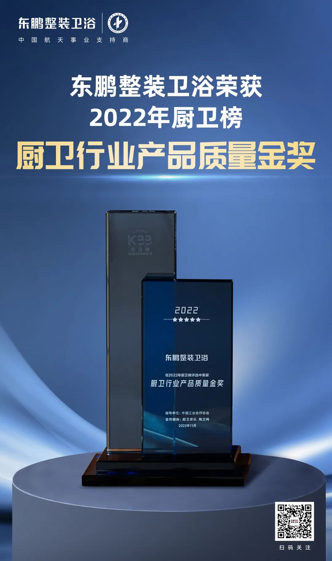 1669768218996590.jpg 東鵬整裝衛浴榮獲2022廚衛榜多項大獎3.jpg