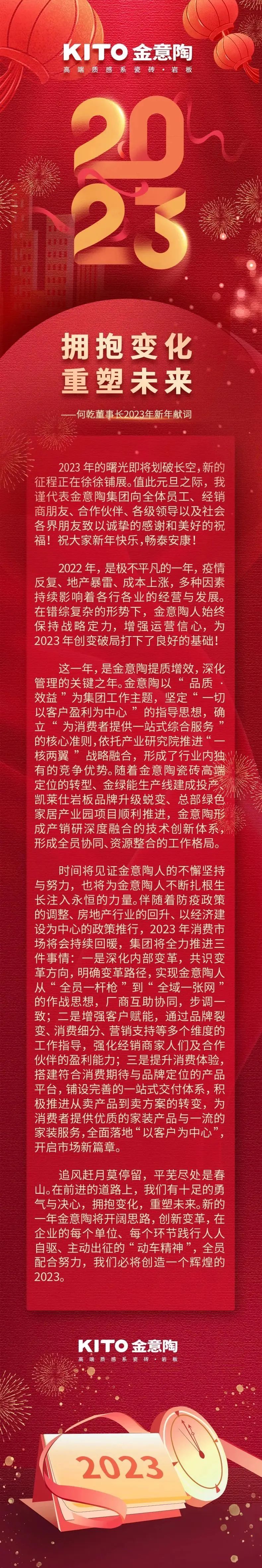 請(qǐng)查收金意陶董事長(zhǎng)何乾2023新年獻(xiàn)詞.jpg