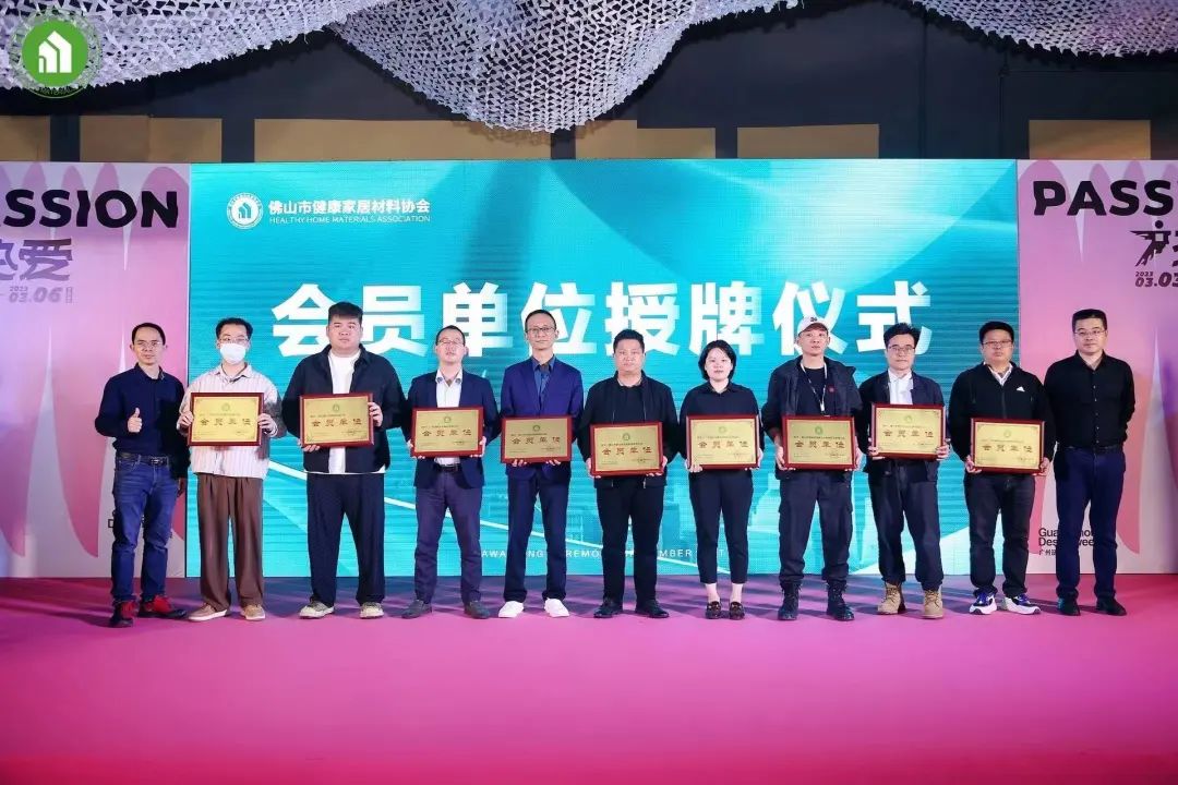 2023健康家居美學大會暨佛山市健康家居材料協會交流大會成功舉辦！32.jpg
