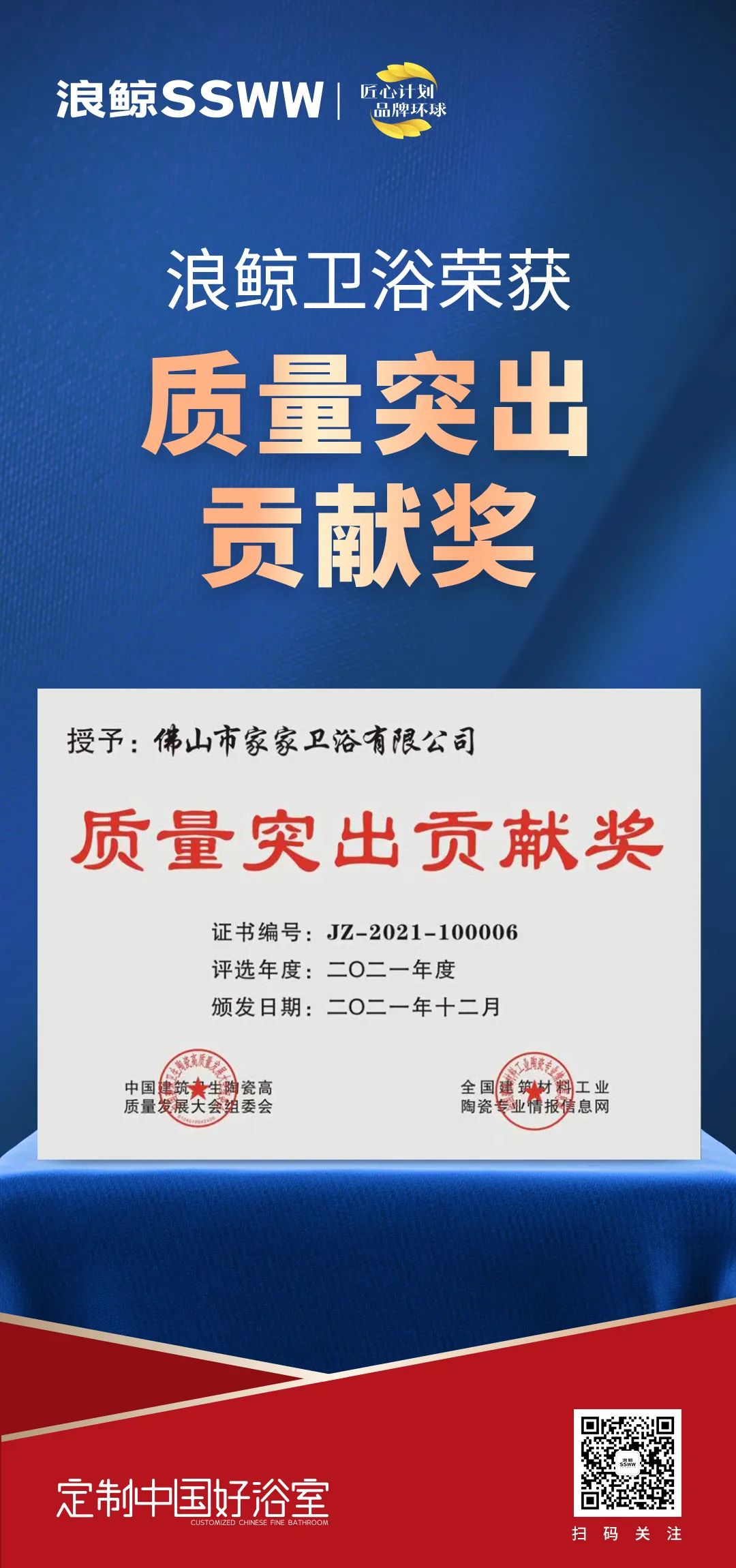 載譽而歸！浪鯨衛浴攬獲中國建筑衛生陶瓷行業科技大會兩項大獎3.jpg
