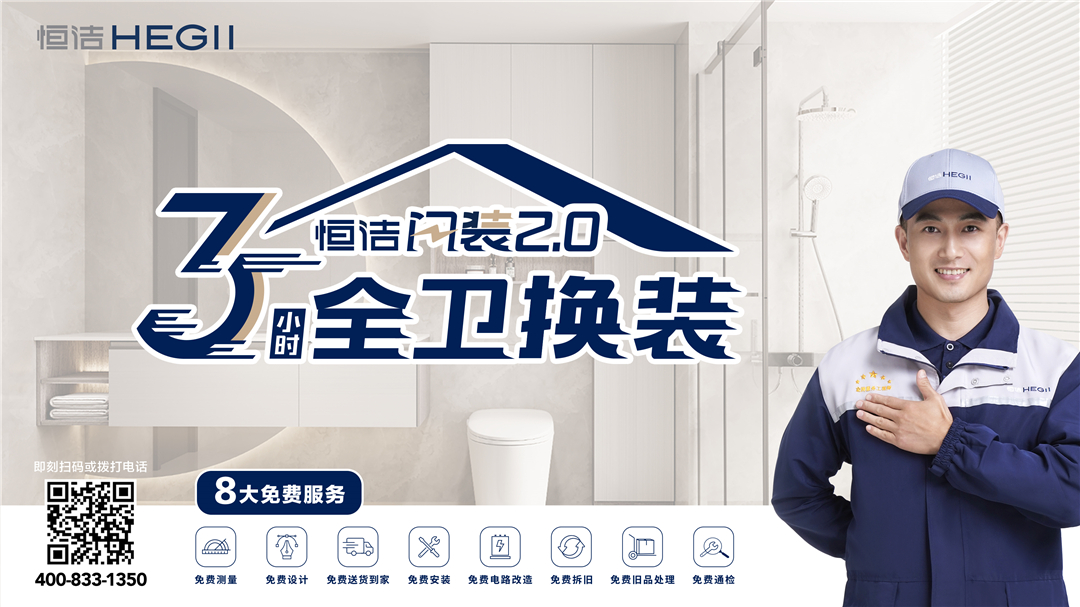 1680492723519544.jpg 7、恒潔閃裝2.0服務(wù)KV.jpg