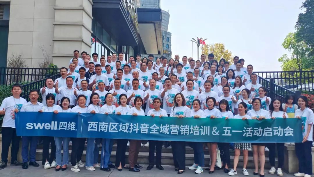 “領(lǐng)跑·新賽道”四維衛(wèi)浴西南區(qū)域抖音全域營銷培訓暨五一活動啟動會圓滿結(jié)束 (11).jpg