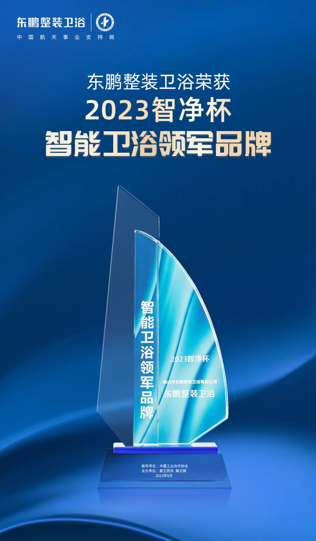1695371358618896.jpg 高質(zhì)發(fā)展 載譽(yù)前行|東鵬整裝衛(wèi)浴斬獲2023智凈杯兩項(xiàng)大獎2.jpg