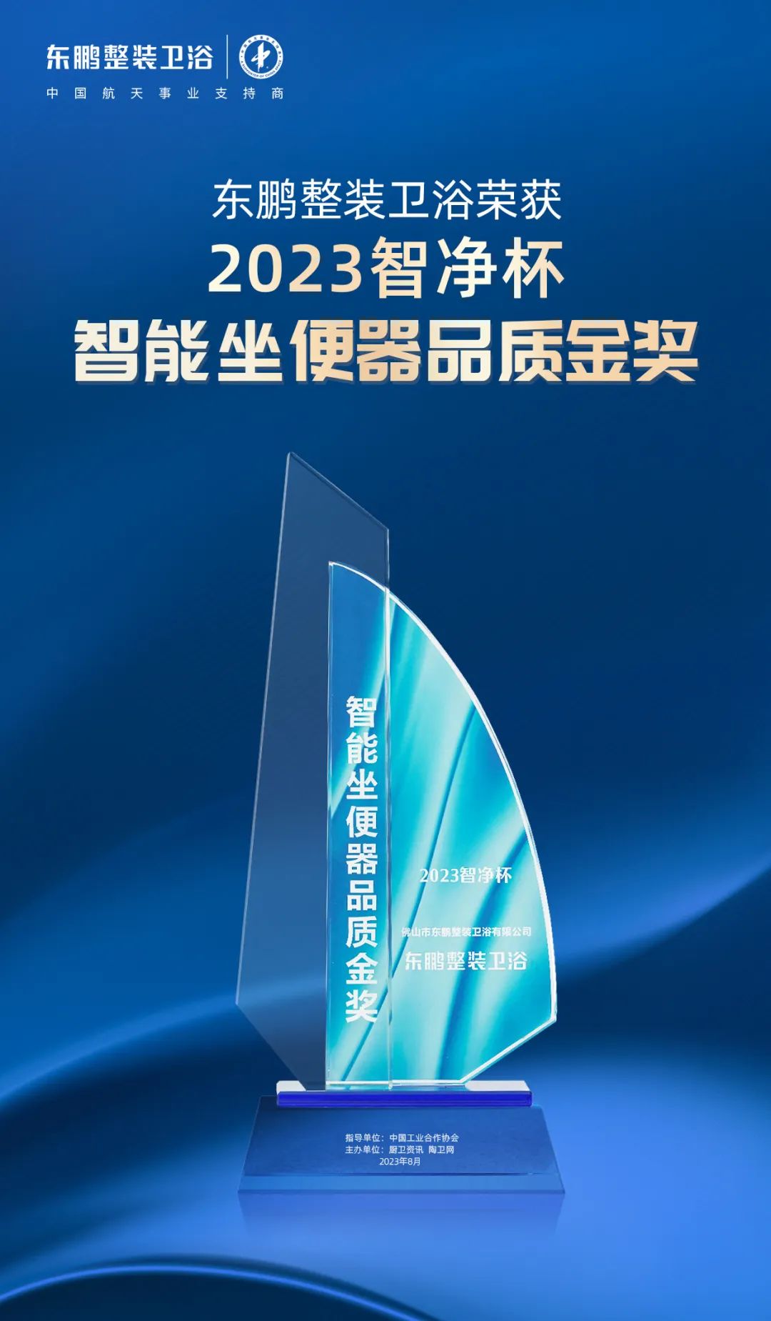 1695371365934193.jpg 高質(zhì)發(fā)展 載譽(yù)前行|東鵬整裝衛(wèi)浴斬獲2023智凈杯兩項(xiàng)大獎3.jpg