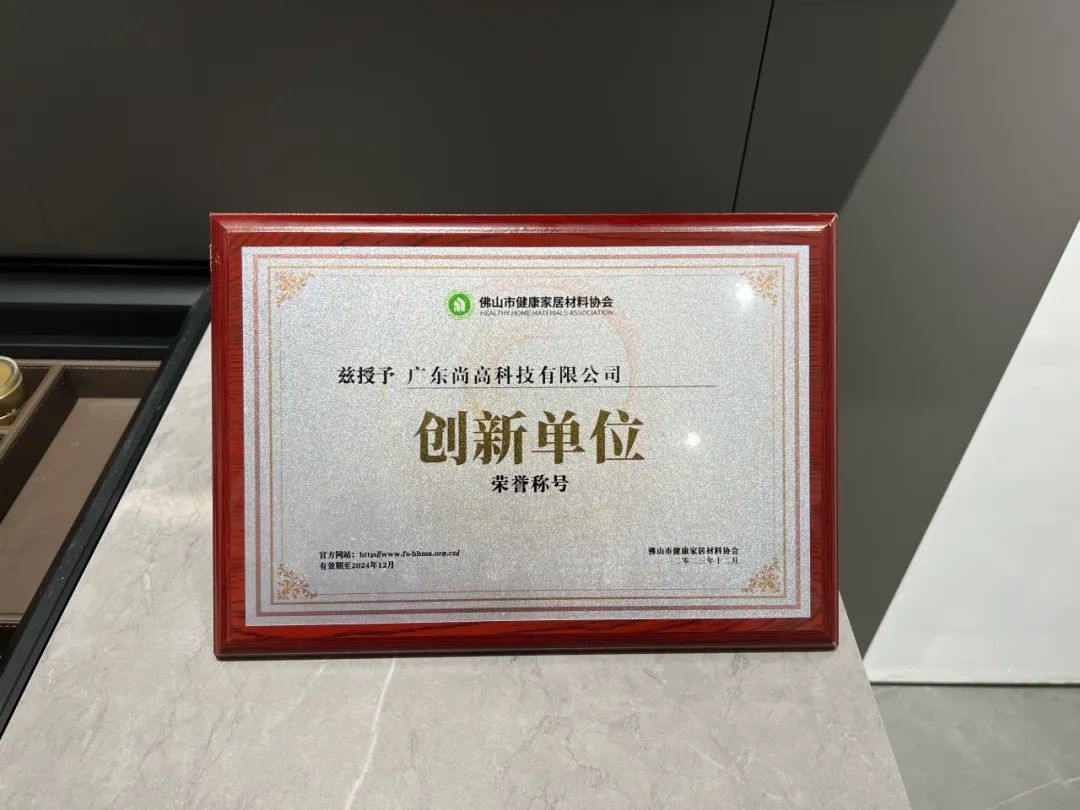 1702544293292713.jpg 尚高衛(wèi)浴獲 “ 創(chuàng)新單位 ” 榮譽(yù)稱號(hào)!3.jpg