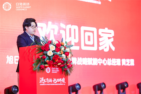 2旭日集團副總經理、品牌戰略賦能中心總經理、白兔瓷磚華東公司董事長黃芝霖.JPG