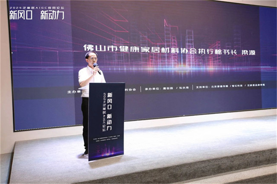 “新風(fēng)口 新動力——2024泛家居AIGC應(yīng)用論壇”在鷹創(chuàng)園盛大召開，引領(lǐng)業(yè)界新風(fēng)潮13.jpg