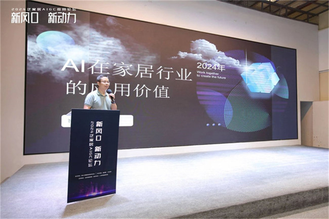 “新風(fēng)口 新動力——2024泛家居AIGC應(yīng)用論壇”在鷹創(chuàng)園盛大召開，引領(lǐng)業(yè)界新風(fēng)潮5.jpg