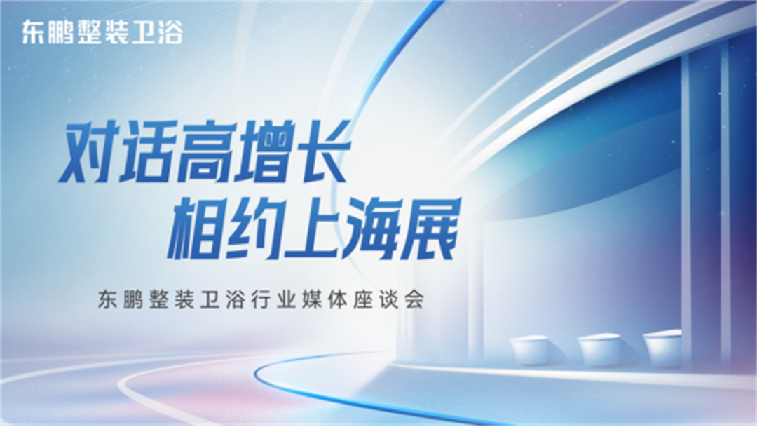 對話高增長，相約上海展：東鵬整裝衛(wèi)浴一季度業(yè)績同比增長19.3%35.jpg
