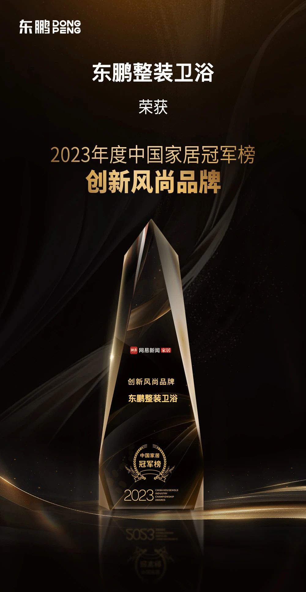 1733128152705461.jpg 品牌榮譽|東鵬整裝衛浴榮膺2023中國家居冠軍榜“創新風尚品牌”.jpg